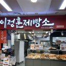 대하식자재마트 | 천안역빵집 딸기생크림 소금빵 강추 이정훈제빵소 대하마트 쌍용점