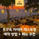 수상카 | 푸꾸옥 중부 선셋 맛집 카미아 레스토랑 예약 방법 메뉴 추천 후기