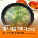 에스서울깍두기 본점 | 부산 서면 밥집 깍두기 맛집 에스 서울깍두기 전포점 내돈내산 후기