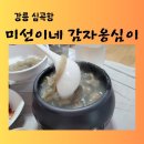 심곡리 | 심곡항 [미선이네] 생감자 옹심이, 심곡항보다 더 기억에 남은 한 그릇