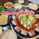 용산시장 | 용산역 용문시장 맛집 찌갠쭈꾸미 쭈삽겹 내돈내산 후기