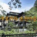 D00073 | 일본 구마모토 아소 쿠로카와 온천마을 당일치기 온천가격 시설 정리