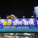 명산활어 이미지