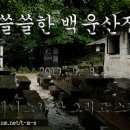 백운산장앞 이미지