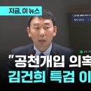 ﻿"공천개입은 목줄 쥐고 흔든 충격적 사건"…김용민 "김 여사 지키는 건 자존심 상하는 문제" 이미지