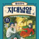 어린이 예술 아카데미 | 돌핀북 채사장의 지대넓얕15 어린이 인문 학습만화 추천해요