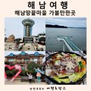 금수강산권역마을 | 해남 땅끝마을 가볼만한곳 맛집 외 해남 여행 겨울 전라도 여행지 추천