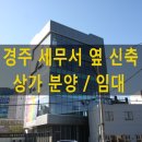 경주세무서-3 이미지