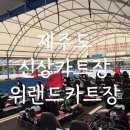 위랜드 카트장 이미지