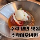 노원-수락-노원-(저)005007 | 수락이오냉면 노원 냉면으로 블루리본 받은 집