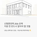 산림조합중앙회 서울인천경기지역본부 | 신협중앙회 2026 공채, 신입과 경력 동시 모집 중 — 지원 전 반드시 알아야 할 것들