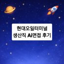 현대오일터미널(주) | [JOBS]현대오일터미널 AI면접 후기
