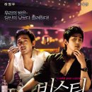 비스티보이즈 | 영화 비스티 보이즈 줄거리 결말 해석 후기 (스포 포함)