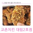 교촌치킨 대림2호점 | 달달 바삭 쫄깃 허니옥수수 교촌치킨 대림2호점