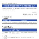 구립왕십리하나어린이집 | [서울]구립왕십리하나어린이집 원장 모집 공고