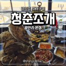 청춘여관(단체,가족,커플) | 광안리조개구이 청춘조개 광안리본점 가리비타워 석화찜 솔직후기