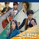 수락산 선셋음악회 이미지