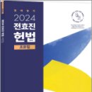 2024 전효진 헌법 조문집, 전효진, 사피엔스넷 이미지