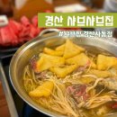 백스비어 경산사동점 | [대구 근교 경산 밥집] 야채 무한리필 샤브샤브집-샤브향 경산사동점 내돈내산 솔직후기
