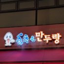춤추는만두랑 이미지