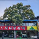 느티나무갈비 | 포천 이동갈비 맛집 추천, 느티나무 갈비, 육즙 가득 진짜 포천맛집