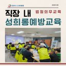 경일상사 | 부산사회복지법인 직장내성희롱예방 아동학대예방인권교육 돌봄사회서비스종사자 법정의무교육강사