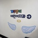 괴정제일치과의원 | 주말 검진 가능한 " 괴정 개구쟁이어린이치과" 33개월 2차 영유아구강검진 후기!