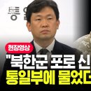 북한군 포로 행방 물어보니 동공지진 나는 통일부 대변인 이미지