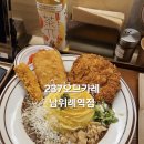 237오므카레 남위례역점