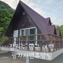 광치자연휴양림 | 강원도 양구 광치자연휴양림 숲속의집 303호 복자기 후기 가족여행 숙소 추천
