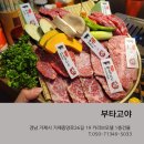 장원모텔 | 거제 고현 소고기 야끼니쿠전문점 '부타고야' 방문후기