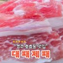 대패라서 | 대패제패 경주 충효동 맛집 국내산 생대패 고깃집 후기