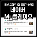 푸에르코 여의도웨스트 | [일상로그] 1천뷰 리뷰가 9개!? 요즘 MY플레이스 반응 실화인가요?!