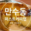 퍼스트커피랩인천만수역점