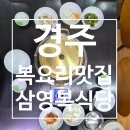 삼영복어 | 경주 시내 법원 근처 복요리 맛집 | 삼영복식당(복껍질무침과 밀복지리로 따뜻한 한 끼)