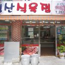 영광식육점 - 수성구 노변로 75 | 영광식육점