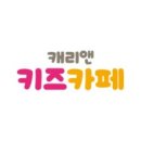 41개월(D+1267) 청라 캐리키즈카페 방문기