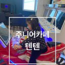 주니어카페텐텐 이미지