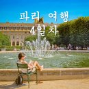 우리동네정원가게 | 에펠탑 피크닉보다 좋았던 튈르리 정원, 단 문닫는 이 시간 조심하세요 파리 여행 코스 4일차