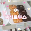 청라유치원 | [인천 청라동] 맛있는 구움과자 전문점:: 디저트부스