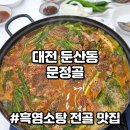 2099 | 대전 염소탕 둔산동 흑염소 맛집 문정골