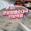 큰맘할매순대국 | 안양역 근처 국밥 맛집 큰맘할매순대국 솔직후기