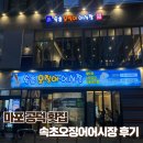 속초 오징어 어시장 | [마포/공덕] 속초오징어어시장 마포점 후기 – 가성비 회 맛집