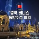 F39 | 중국 대련 여행 스팟 베니스 동방수성 위치 야경 방문후기