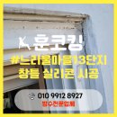 느리울13단지 | 대전 느리울마을 13단지 창틀 실리콘 시공 후기