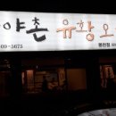 원조유황오리 이미지
