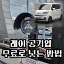 레이 공기압 경고등 주유소 셀프로 넣는 방법 (울산대교 주유소 추천)