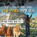 CU 거제해금강점 | 겨울에 더 예뻤던 거제도 1박2일 커플 여행 코스 총정리