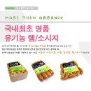 오가니아(주) | [오가니아(주)]국내최초 명품 "유기농 햄/소시지" 특별체험단 선착순모집[~3/10]