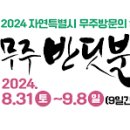 사)무주반딧불축제제전위원회 이미지